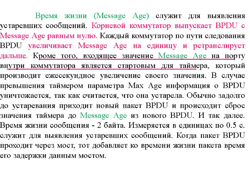 Время жизни (Message Age) служит для выявления устаревших сообщений. Корневой коммутатор выпускает BPDU с